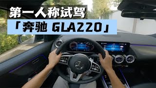 【汽车评论】第一人称视角沉浸式试驾-2022款奔驰GLA220 4MATIC