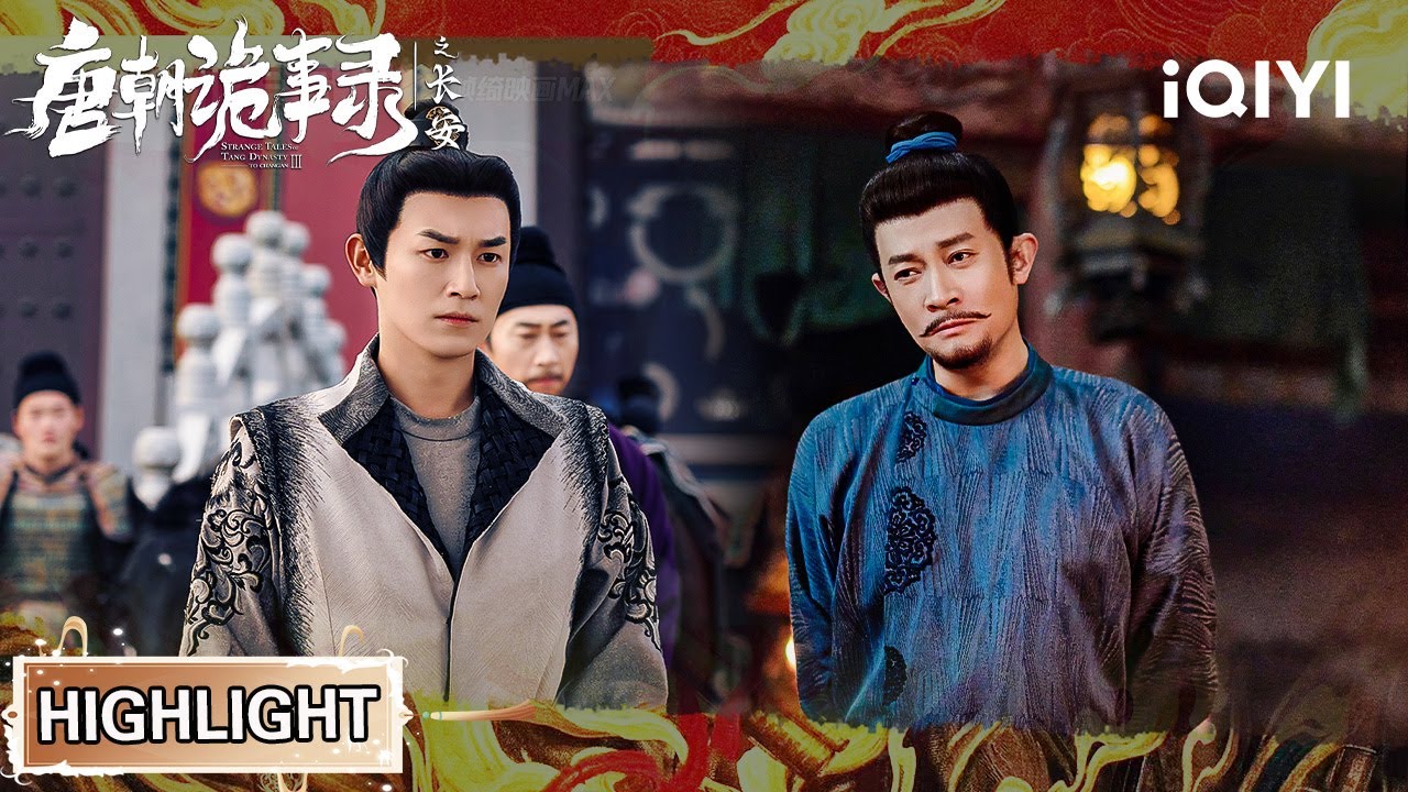 【唐朝诡事录之长安|看点11-13】舞阳假死复生是为何 神兽白泽现世暗藏杀机💥卢凌风苏无名能否破这场权谋局 ...