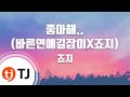 TJ노래방 멜로디제거 좋아해 죠지 TJ Karaoke