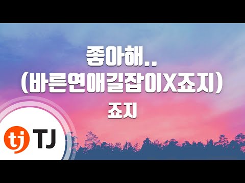 [TJ노래방 / 멜로디제거] 좋아해.. - 죠지 / TJ Karaoke