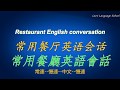 常用餐厅英语会话,Common restaurant English conversation,餐厅常用英语短话