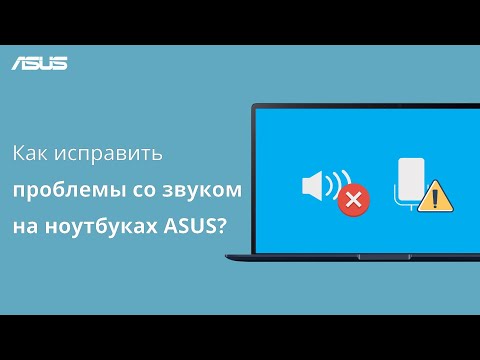 Как исправить проблемы со звуком на ноутбуках ASUS?