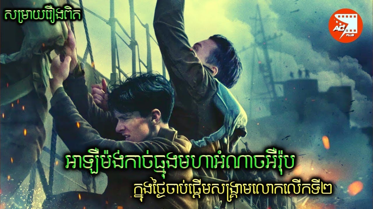 {រឿងពិត]ពីក្រោយការរាជ័យរបស់កងទ័ពមហាអំណាចអឺរ៉ុបក្នុងសង្គ្រាមលោកលើកទី២ | សម្រាយរឿង Dunkirk