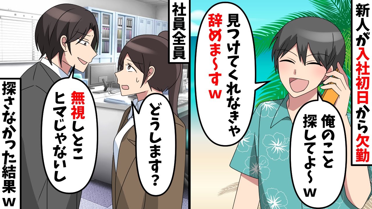 入社式翌日から欠勤する高学歴の新人「探してくれなきゃ会社辞めちゃいますよ？」→社員全員でほったらかした結果ｗ【スカッと】