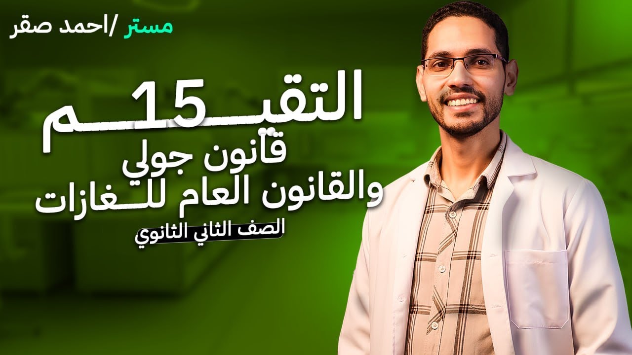 حل تقييم 15 - قانون جولي والقانون العام للغازات - فيزياء تانية ثانوي - 2026
