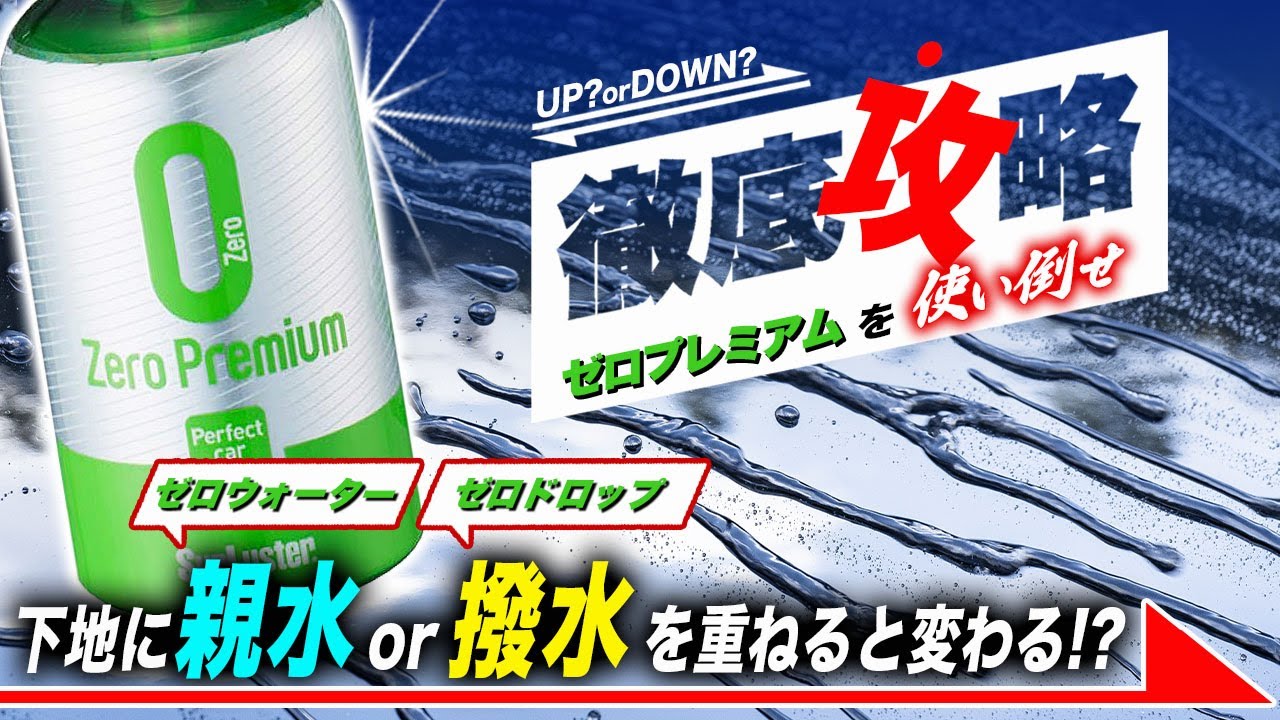 ゼロプレミアム 撥水 シュアラスター SurLuster ゼロプレミアム 500ml