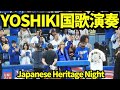 YOSHIKIがドジャースタジアムに！！ジャパニーズヘリテージデーは日本に関係する催し物がたくさん！国歌斉唱の演奏はX JAPANのYOSHIKI🎹