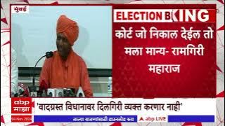 Ramgiri Maharaj: Ramgiri Maharaj will not apologize for the controversial statement