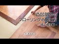 DIY｜凹凸部分のフローリングの貼り方-捨て張り編- RESTA