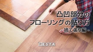 DIY｜凹凸部分のフローリングの貼り方-捨て張り編- RESTA