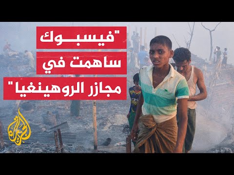 العفو الدولية: خوارزميات فيسبوك أججت مشاعر الكراهية ضد الروهينغيا