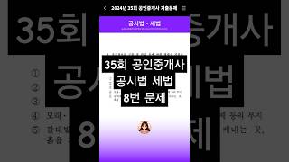 #35회공인중개사시험 #공인중개사 #공시법 #세법 #공인중개사기출문제