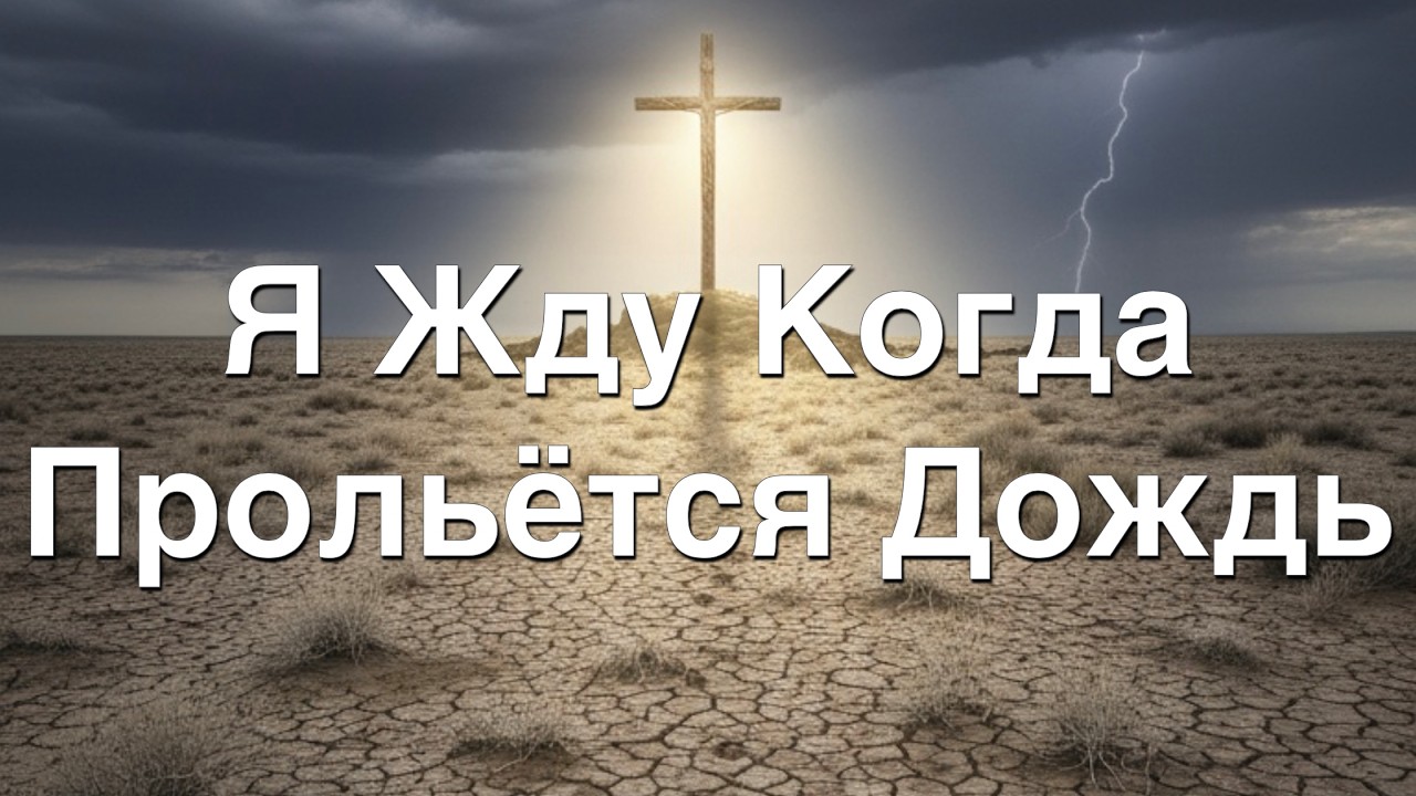Я Жду Когда Прольётся Дождь