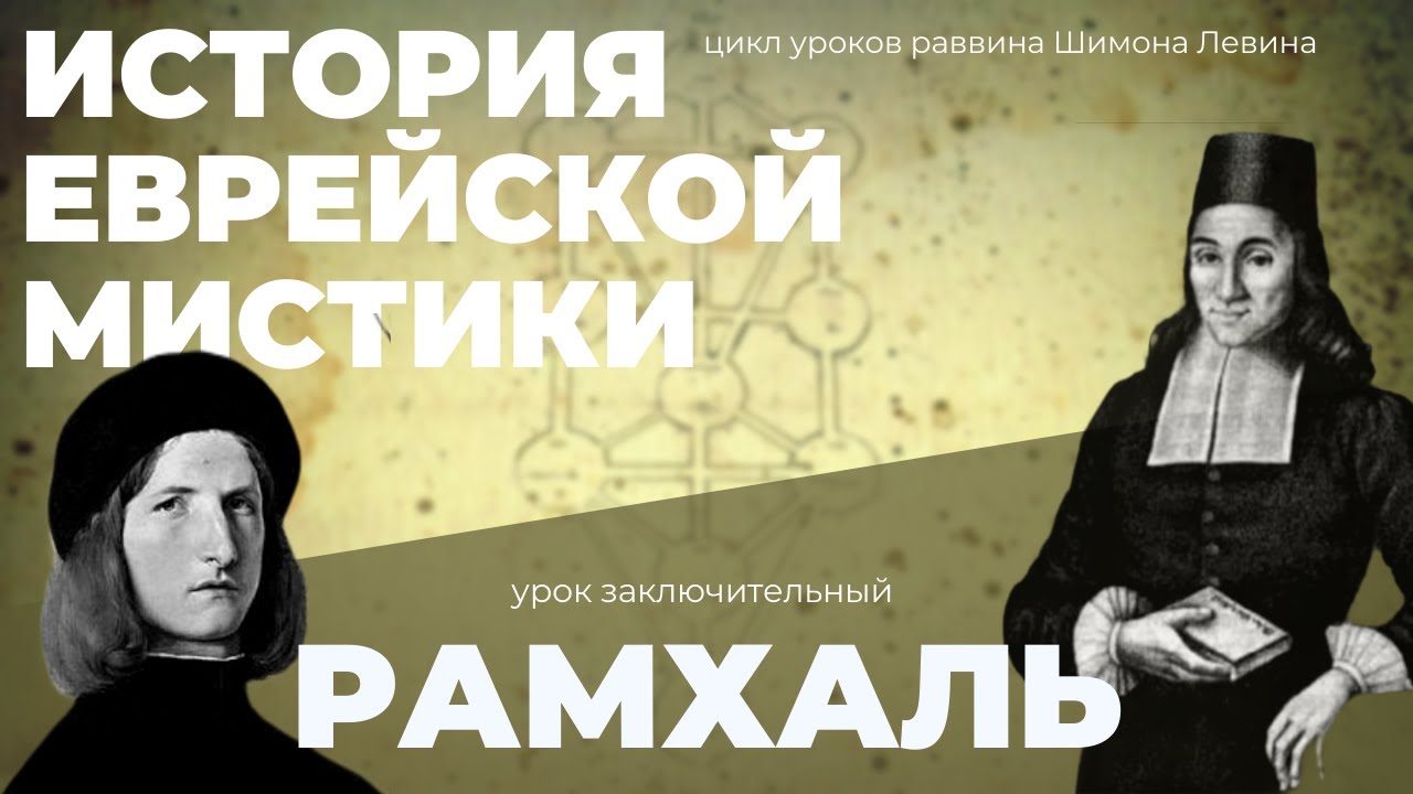История еврейской мистики - Рамхаль - Из Нового времени в современность