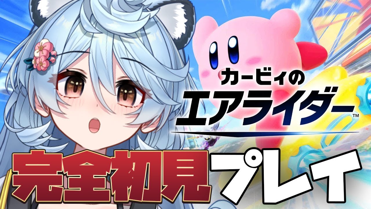 【カービィのエアライダー/ 朝活 / 雑談】完全初見のエアライダー！カービィのゲームはじめて！【＃ぶいぱい / 綿貫ねぐせ 】
