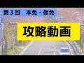【メンバーシップ限定】第３回　本免・仮免攻略動画【学科試験】