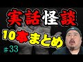 【怪談】１０話。作業用パート３３【まとめ】