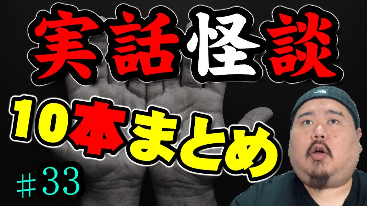 【怪談】１０話。作業用パート３３【まとめ】