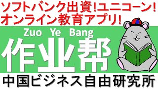 第48話:作业帮ZuoYeBang！ソフトバンク出資のユニコーン企業！オンライン教育アプリ！【中国ビジネス自由研究所】