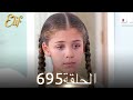 أليف الحلقة 695 دوبلاج عربي 