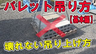 【ユニック車】壊してしまうその前に…正しいパレット吊り上げ方法を解説します【基本編】