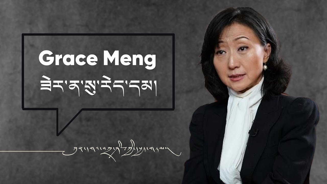 Grace Meng ཟེར་ན་སུ་རེད་དམ། ༼འདོན་ཐེངས་ ༦༣༽