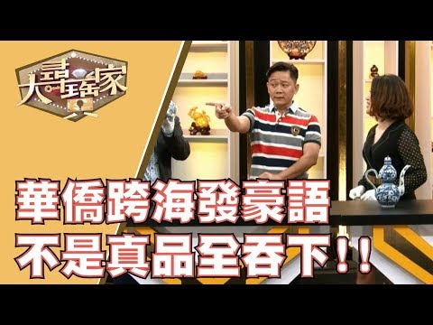 台綜-大尋寶家-20191212-家族藏寶來頭大 挑戰歷史最高價?!