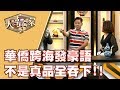 【完整版】20191212 大尋寶家 家族藏寶來頭大 挑戰歷史最高價?!