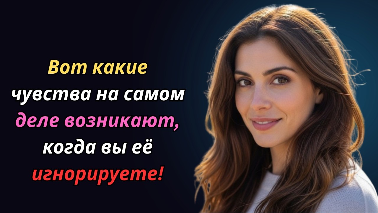 Если вы перестанете с ней общаться, женщина обычно реагирует именно так. | Психология женщины