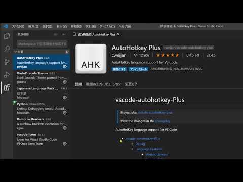 【AHKプログラミング】VSCode拡張機能を入れてAHKをプログラミングする [7]