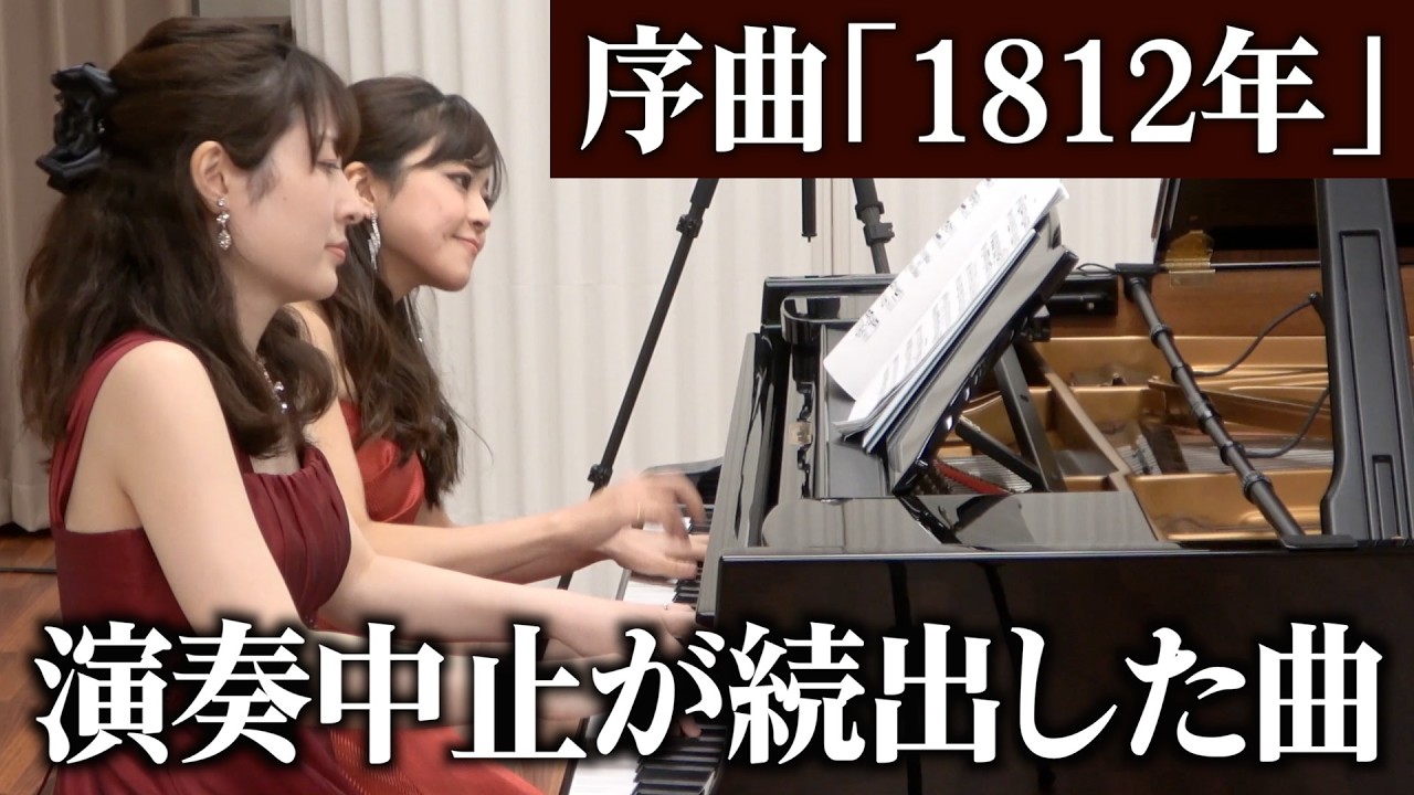 世界情勢により演奏中止が続出した、序曲「1812年」を分かりやすく解説
