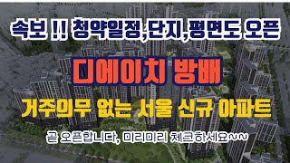 디에이치방배 청약일정,분양가,평면도 공개