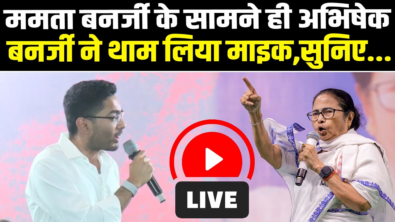 ममता बनर्जी के सामने ही अभिषेक बनर्जी ने थाम लिया माइक,सुनिए...