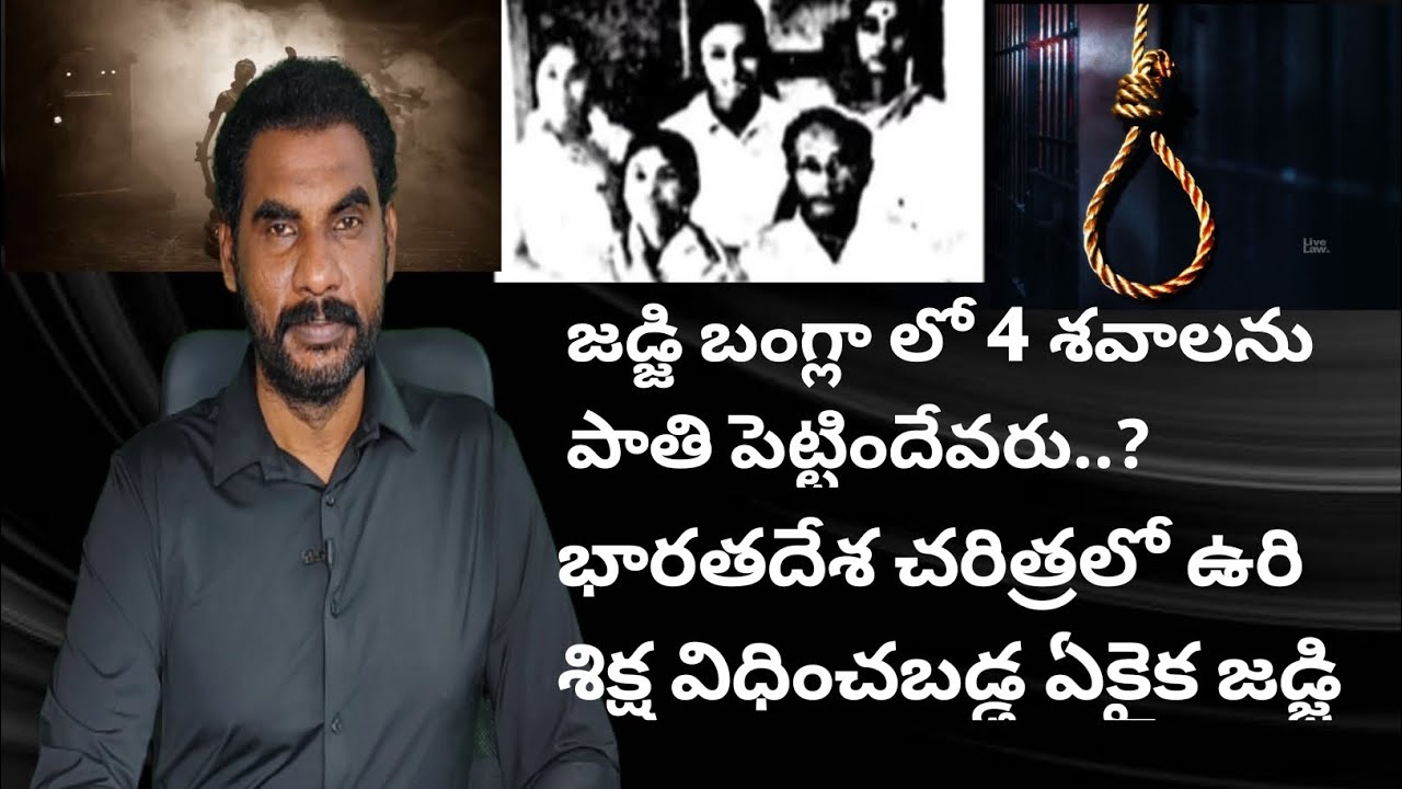 జడ్జి బంగ్లా లో 4 శవాలను పాతి పెట్టిందేవరు?||భారతదేశ చరిత్రలో ఉరి శిక్ష విధించబడ్డ ఏకైక జడ్జి||