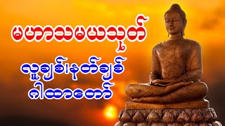 မဟာသမယသုတ် လူချစ်,နတ်ချစ် ဂါထာတော်