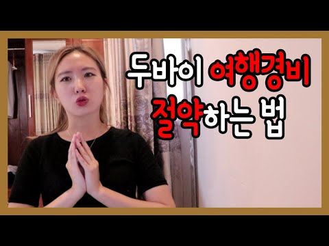 [세계여행 #12] 🇦🇪 가난한 배낭여행자를 위한 두바이 여행 경비 절약하는 법[두바이 여행,세계여행 유튜브]