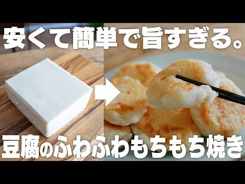 【1個22円】混ぜて焼くだけ!豆腐のふわふわ焼き カリカリでモチモチ!