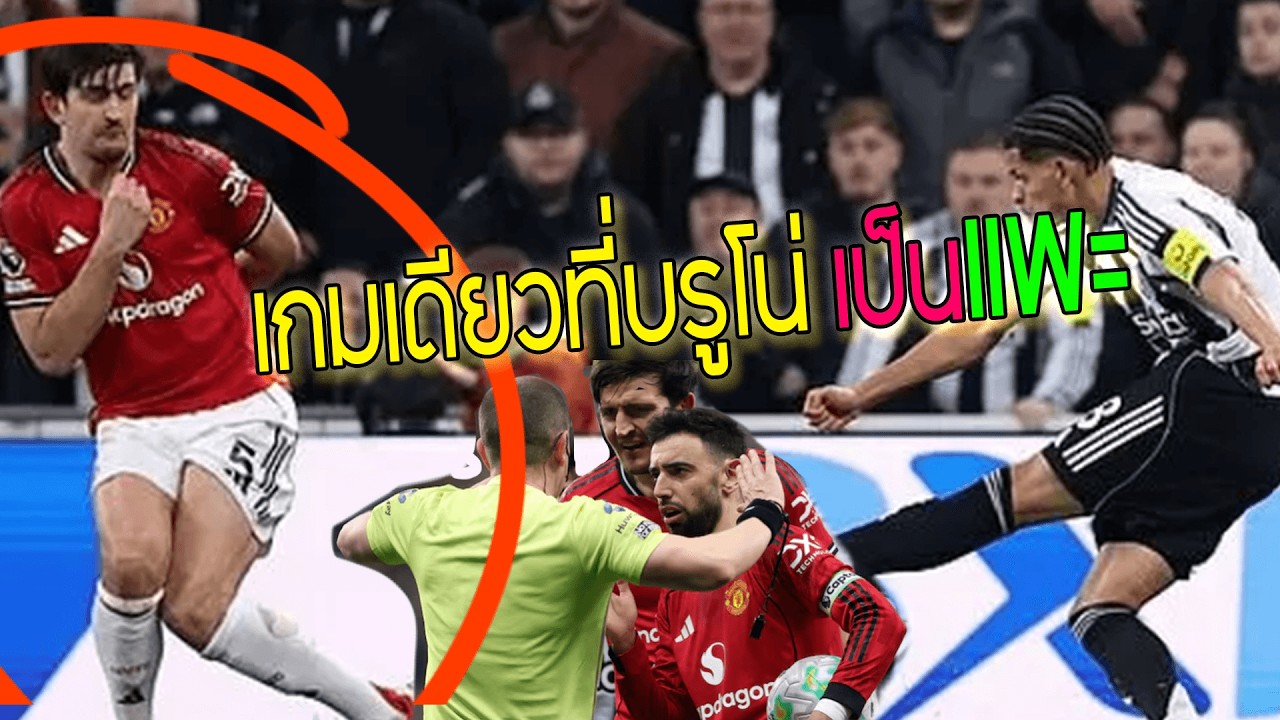 ไฮไลท์แมนยู แพ้1-2นิวคลาสเซิล10คน บรูโน่เสียจุดโทษ!