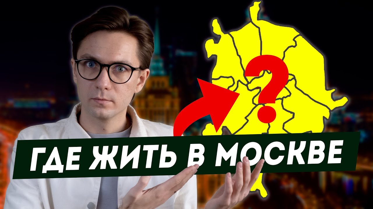 Лучшие VS худшие районы Москвы! Где жить, а откуда бежать? - YouTube