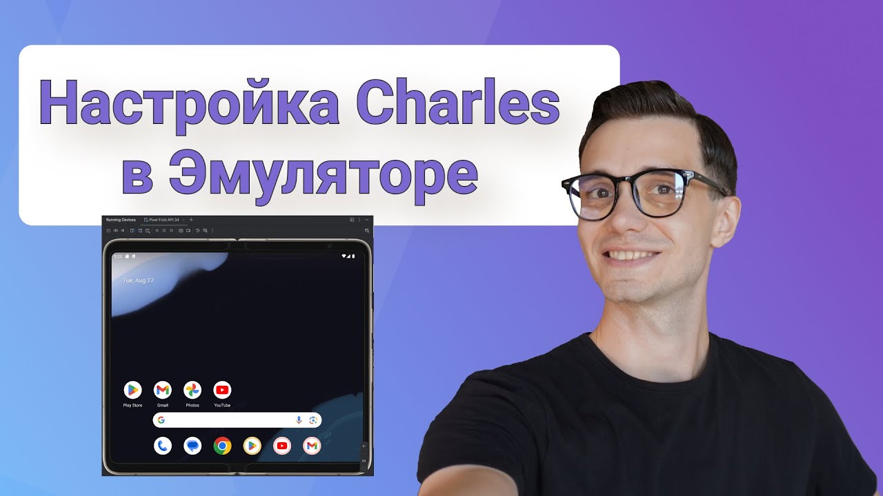 Настройка Charles ProxyСниффера в Эмуляторе Android Studio