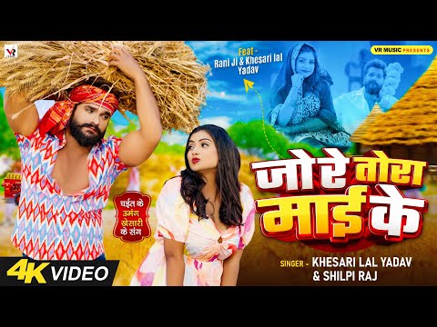 #Video | #चईता_गीत | जो रे तोरा माई के | #Khesari Lal Yadav, #Shilpi Raj | Ft #Rani | Bhojpuri Song