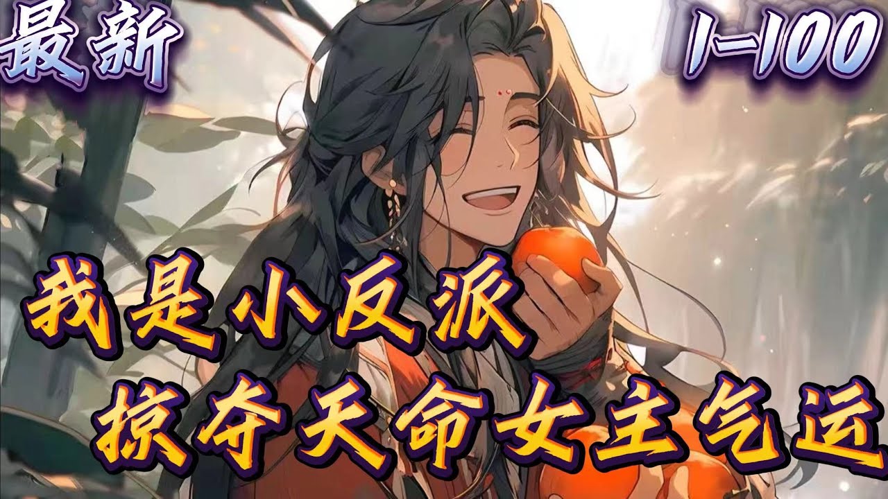 《我是反派，掠夺天命女主气运》1- 100 穿越到游戏世界，李旭成为终极大反派的儿子，老爹给他安排了一门亲事，对方是容貌倾国倾城的天下第一才女。　　娶得美娇妻，李旭非但不喜悦，反而惊惶无措