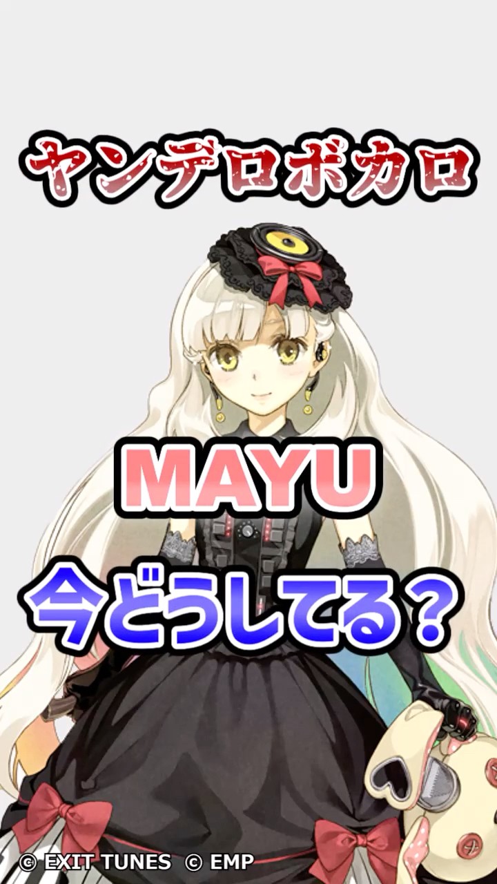 今どうしてる？】ヤンデレボカロ「MAYU」と「EXIT TUNES」のその後