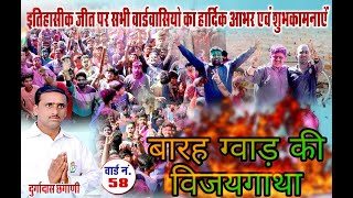 बारहग्वाड़ की विजयगाथा || पार्षद दुर्गादास छंगाणी || बीकानेर नगर निगम चुनाव 2019 || screenshot 5