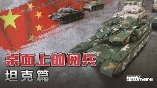 【军武MINI】桌面上的阅兵 坦克篇