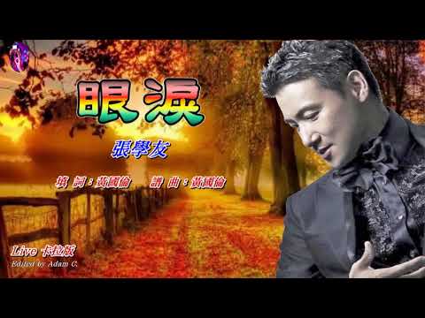 眼淚〈華語〉張學友〈Live 卡拉版〉
