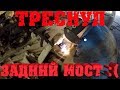 Дальнобой по России. Треснул задний мост