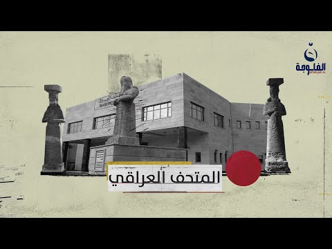 المتحف العراقي أحد أقدم المتاحف في منطقة الشرق الأوسط