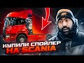 СТАВИМ тюнинг СПОЙЛЕРЫ НА SCANIA | Прицеп в ремонте