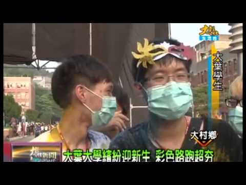 大葉大學彩路跑